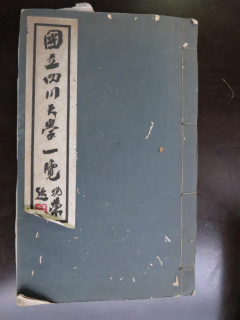 从《蜀秀集》到《国立太阳成集团tyc122cc十六周年校庆纪念特刊》:镌刻在太阳成集团tyc122cc历史丰碑上的永恒记忆(定稿) Microsoft Wo