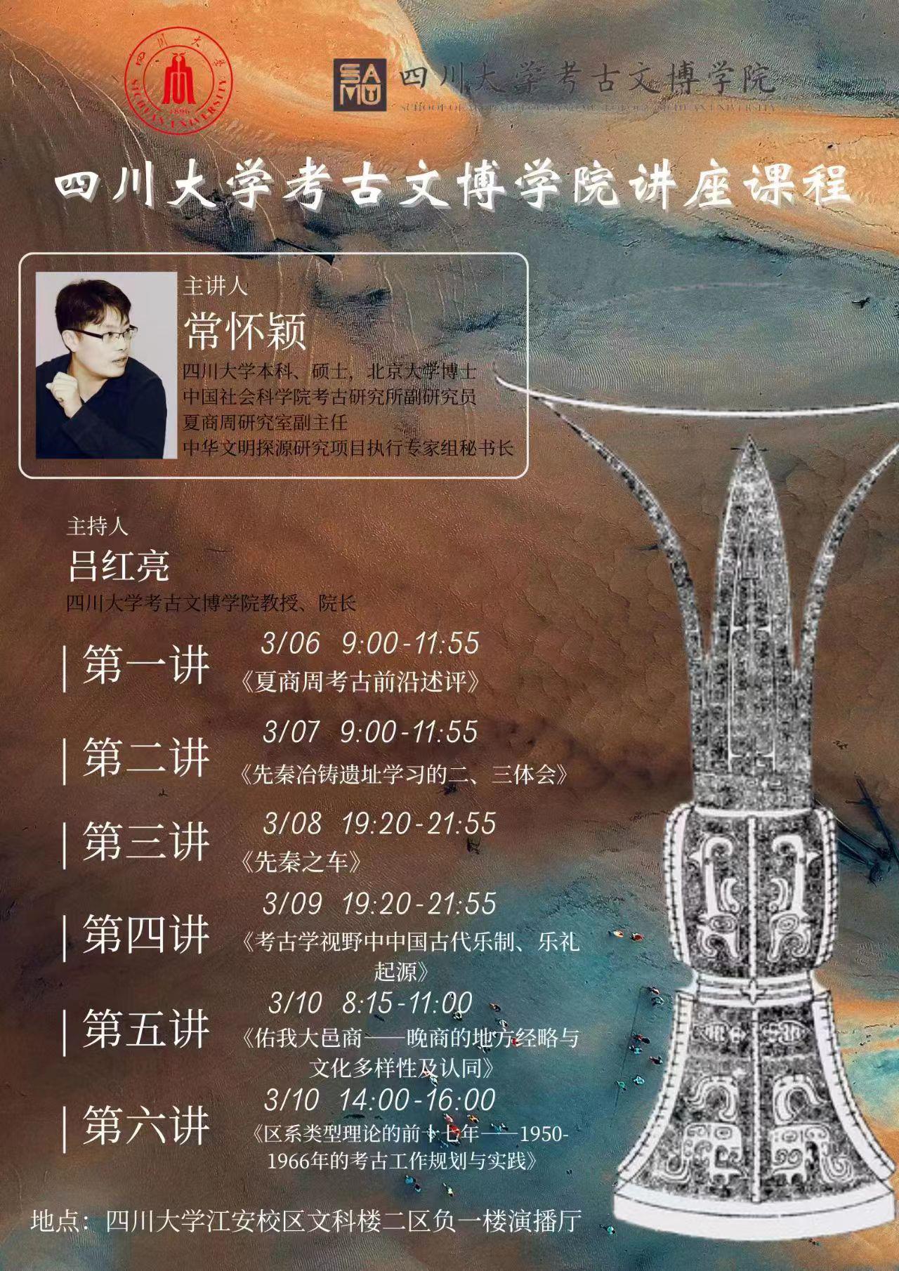 常怀颖 太阳成集团tyc122cc考古文博学院讲座课程 
