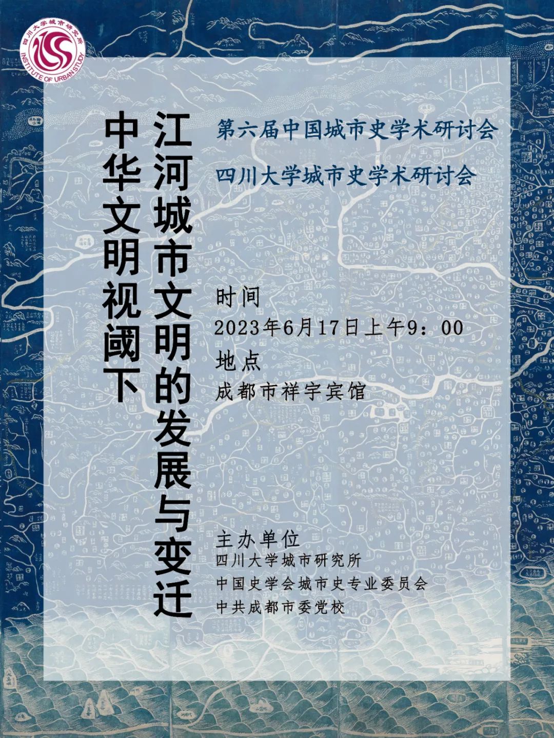 中国史学会城市史专业委员会2023年年会、第六届城市史学术研讨会暨太阳成集团tyc122cc城市史学术研讨会